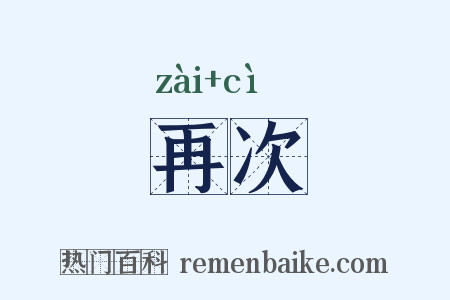 再次是什么意思的图片